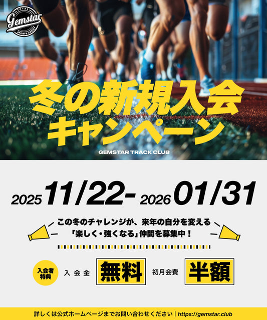 GEMSTAR入会キャンペーン