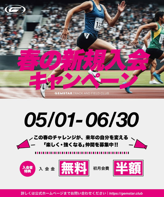 春の新規入会キャンペーン
